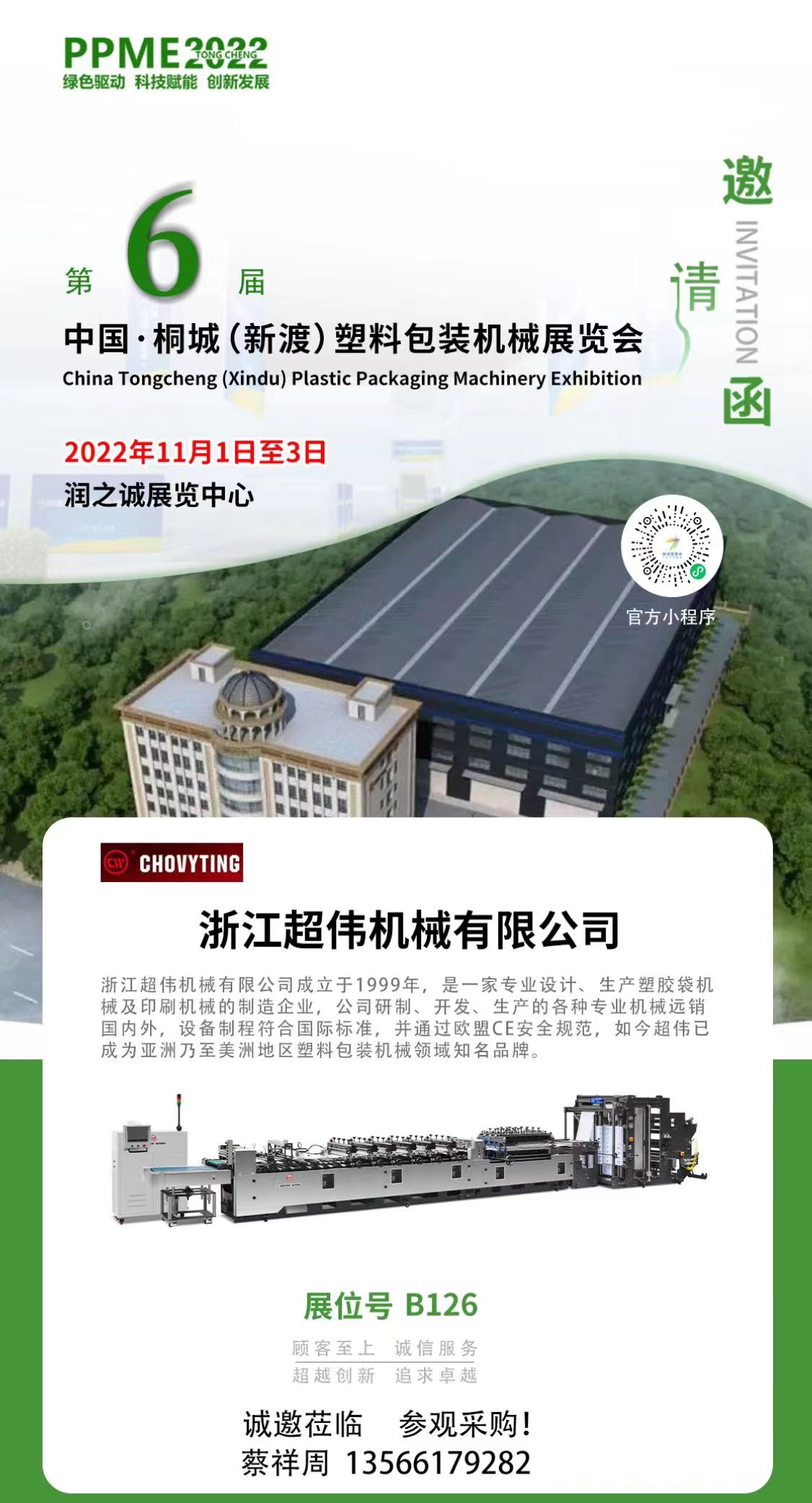 榴莲APP下载污机械参加第六届中国桐城（新渡）塑料包装机械展
