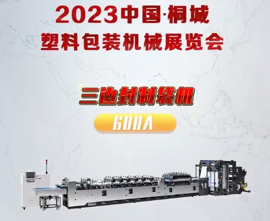2023中国桐城塑料包装机械展览会